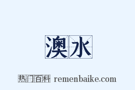 澳水是什么意思的图片